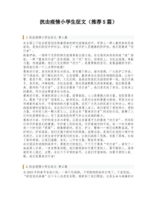 抗击疫情小学生征文(推荐5篇)