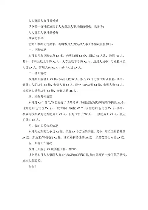 人力资源人事月报模板