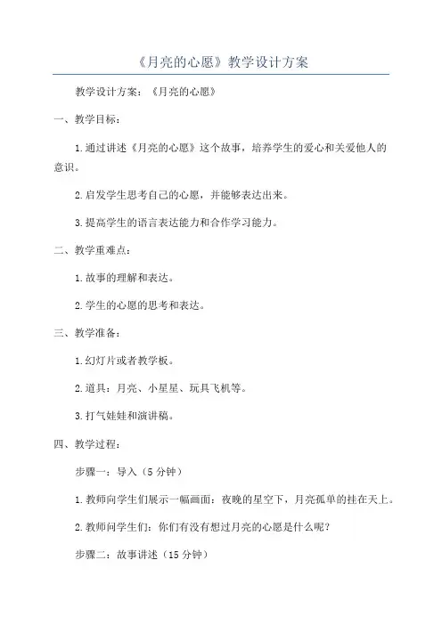 《月亮的心愿》教学设计方案