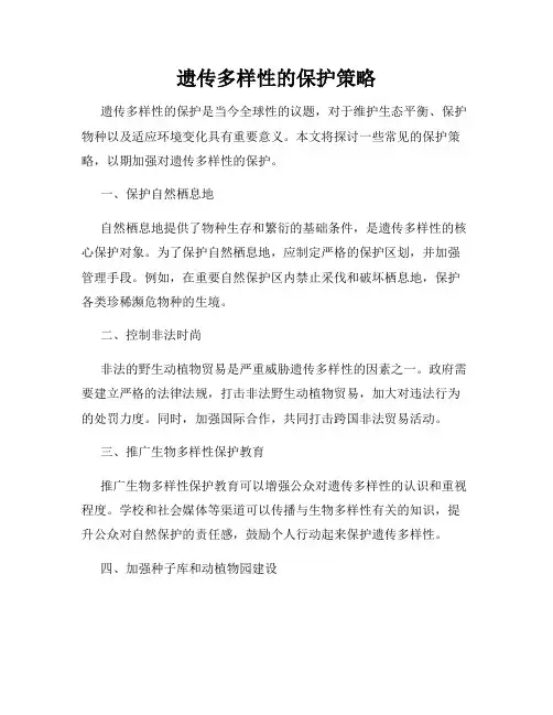 遗传多样性的保护策略