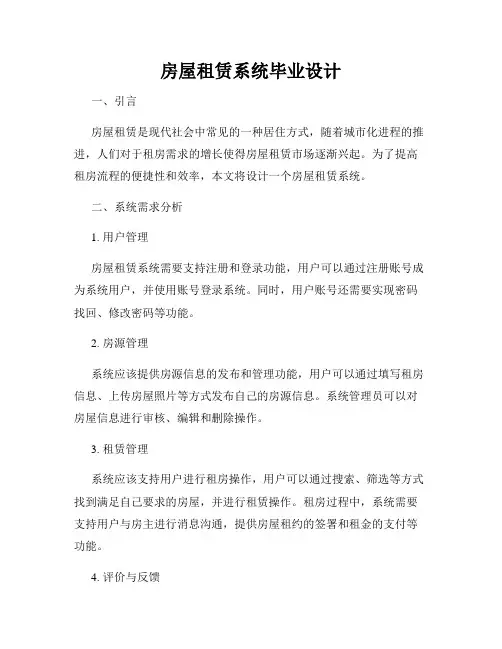 房屋租赁系统毕业设计
