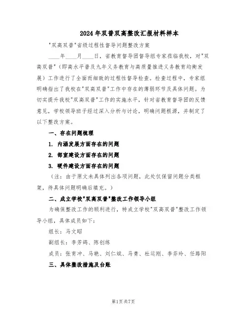 2024年双普双高整改汇报材料样本（3篇）