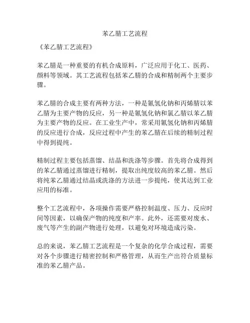 苯乙腈工艺流程