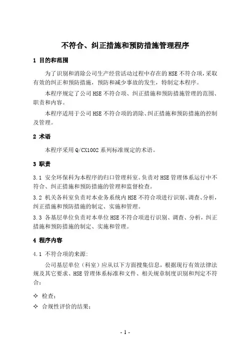 不符合、纠正措施和预防措施管理程序