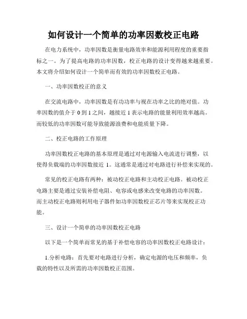 如何设计一个简单的功率因数校正电路