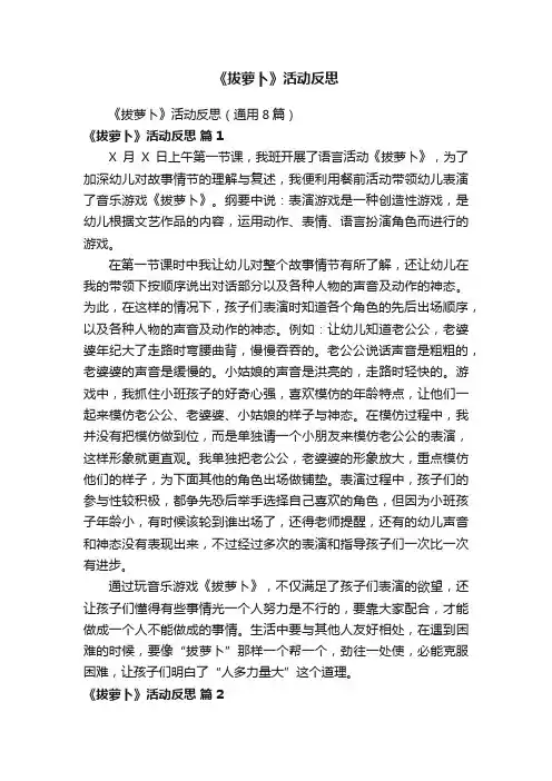 《拔萝卜》活动反思（通用8篇）
