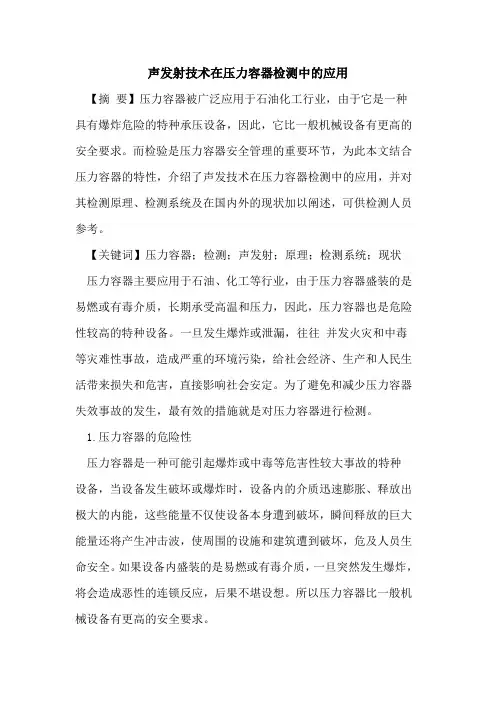 声发射技术在压力容器检测中应用
