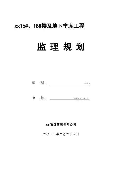 [陕西]住宅楼工程监理规划(框架结构 剪力墙结构)12171