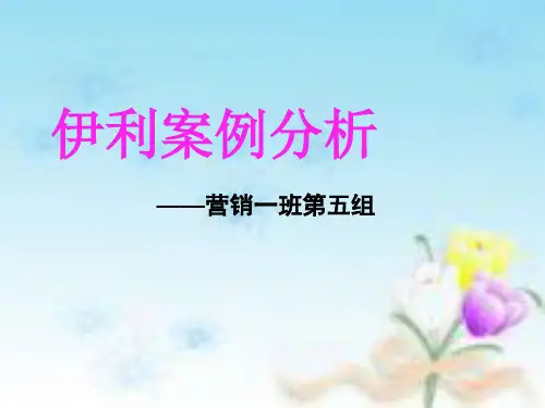 伊利案例分析第五组
