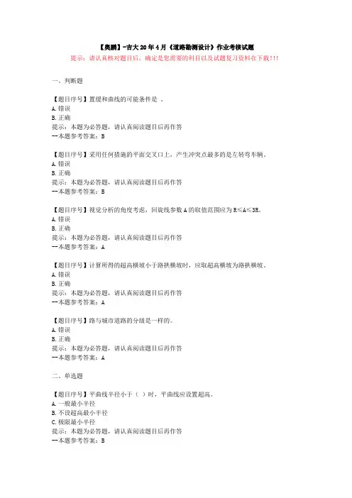 [吉林大学]20年4月《道路勘测设计》作业考核试题-复习资料答案