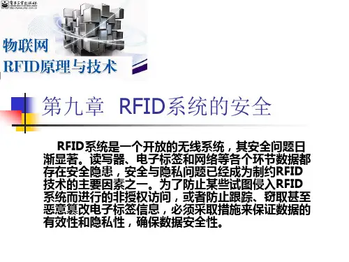 第九章--RFID系统的安全案例