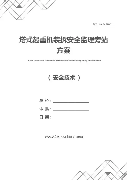 塔式起重机装拆安全监理旁站方案
