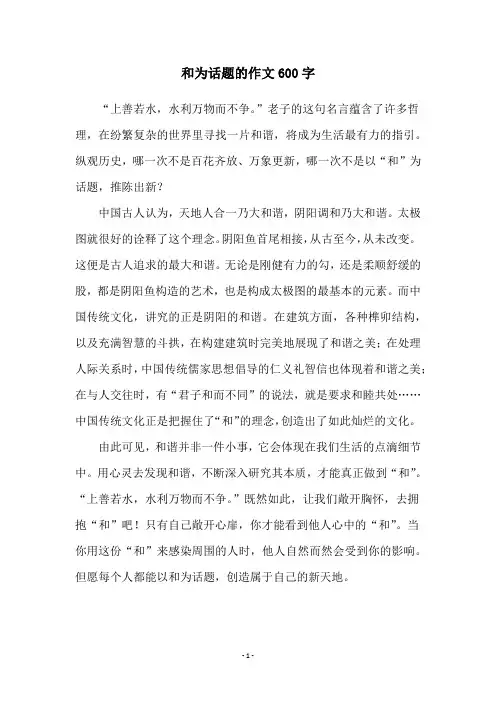 和为话题的作文600字