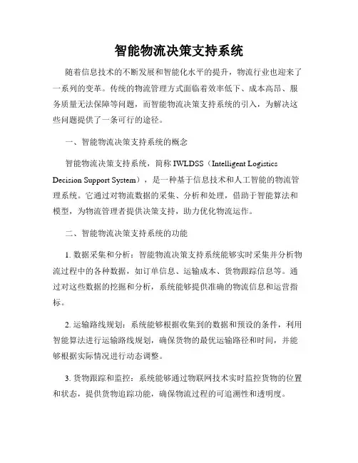 智能物流决策支持系统