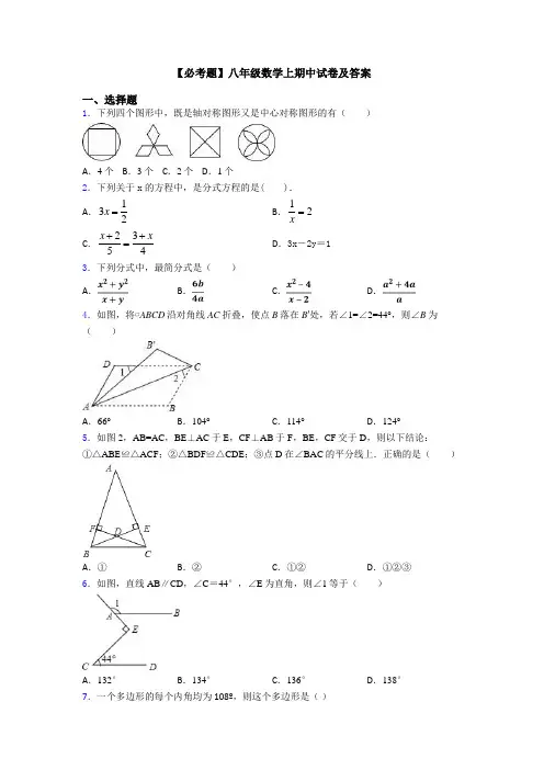 【必考题】八年级数学上期中试卷及答案