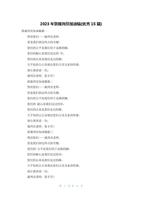 2023年致裁判员加油稿(优秀15篇)