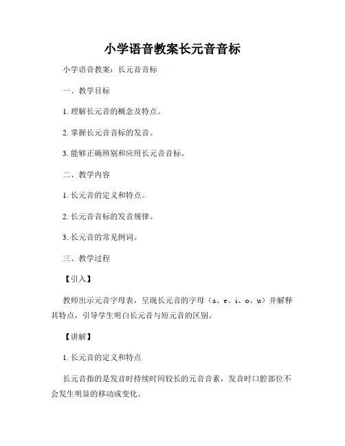小学语音教案长元音音标