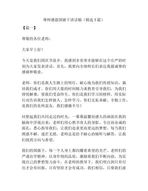 尊师感恩国旗下讲话稿(精选5篇)