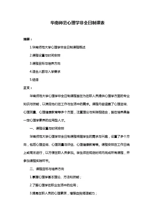 华南师范心理学非全日制课表