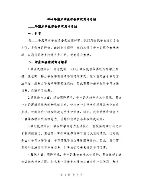 2024年期末学生综合素质测评总结（2篇）