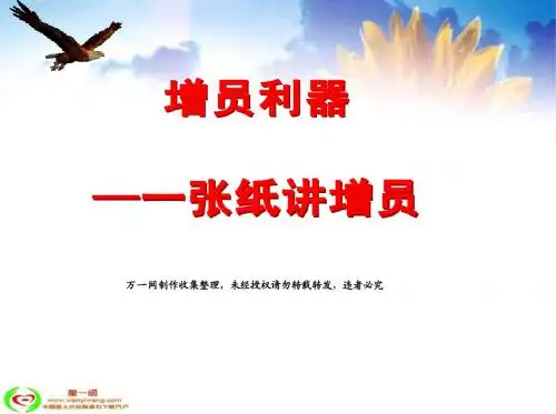 一张纸讲增员合众版38页