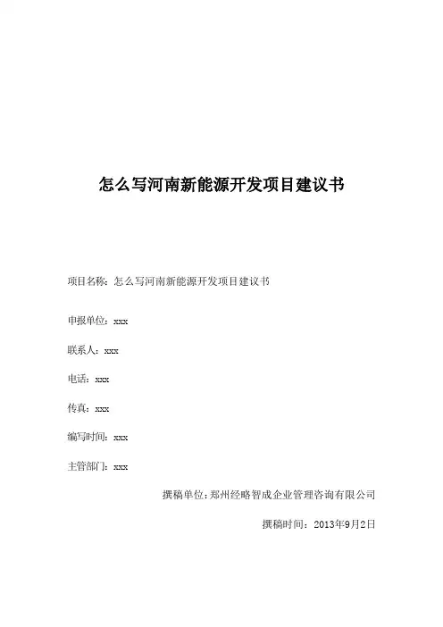 怎么写河南新能源开发项目建议书