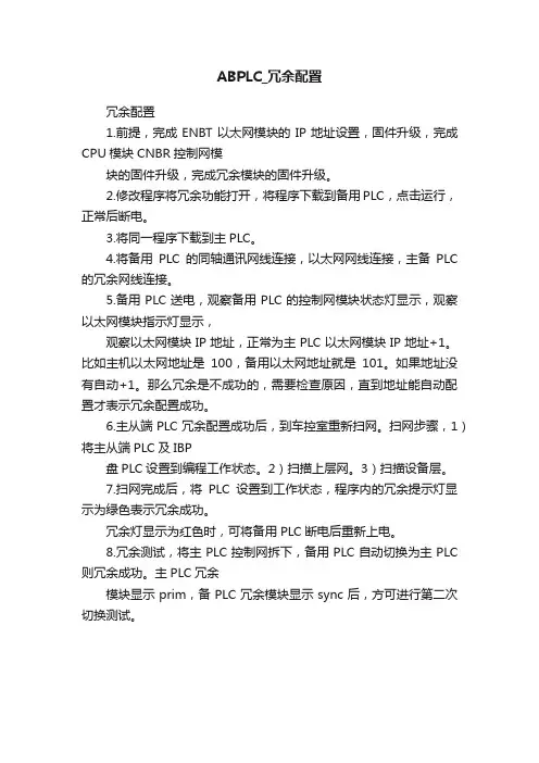 ABPLC_冗余配置