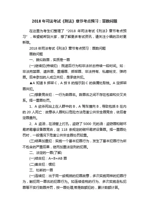 2018年司法考试《刑法》章节考点预习：罪数问题
