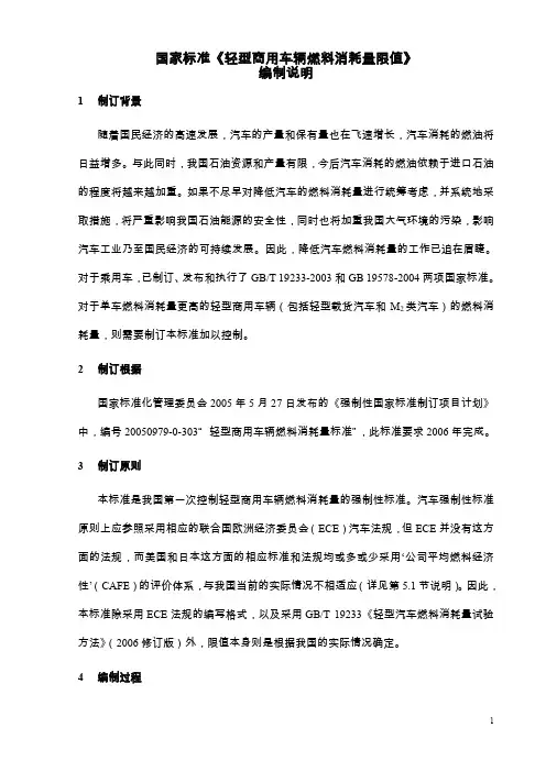 《轻型商用车辆燃料消耗量限值》标准(征求意见稿)编制说明do
