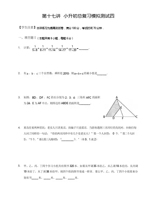 高斯小学奥数六年级下册含答案第17讲_小升初总复习模拟测试四