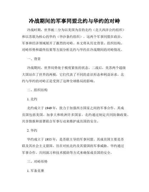 冷战期间的军事同盟北约与华约的对峙