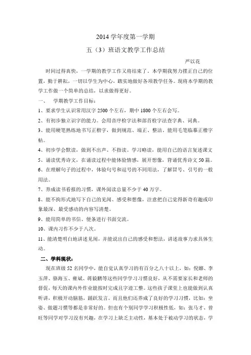 2014学年度第一学期五(3)班语文教学总结