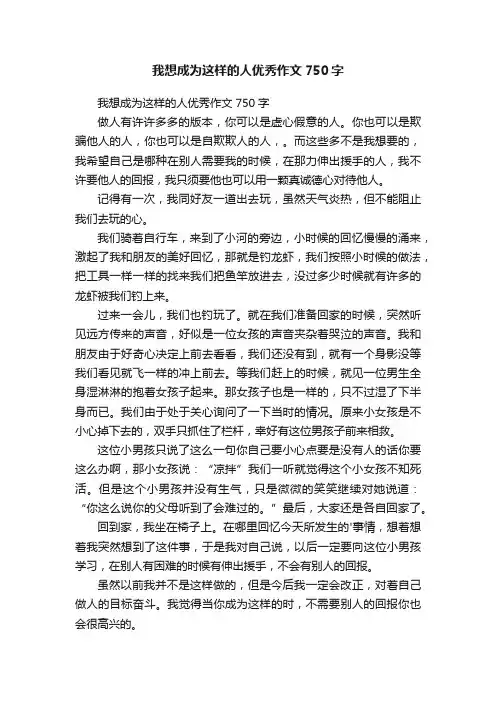 我想成为这样的人优秀作文750字