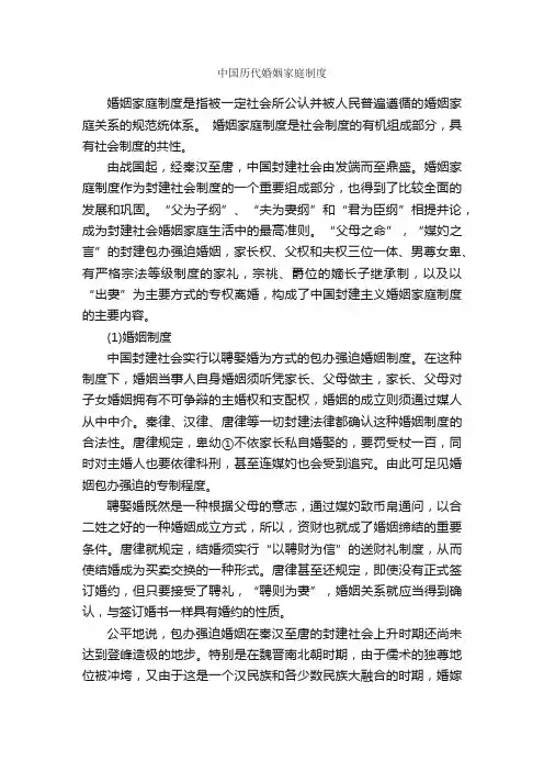中国历代婚姻家庭制度_规章制度_