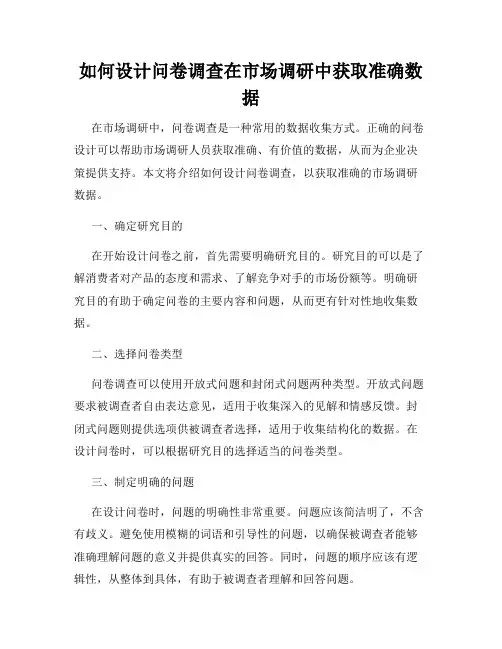 如何设计问卷调查在市场调研中获取准确数据