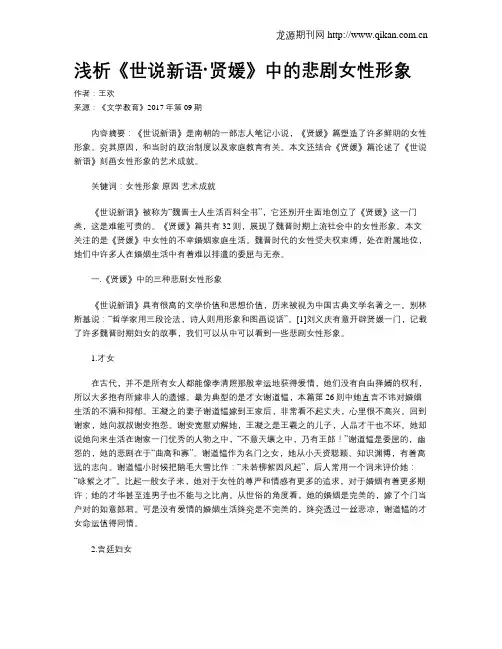 浅析《世说新语·贤媛》中的悲剧女性形象