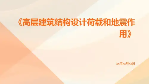 高层建筑结构设计荷载和地震作用