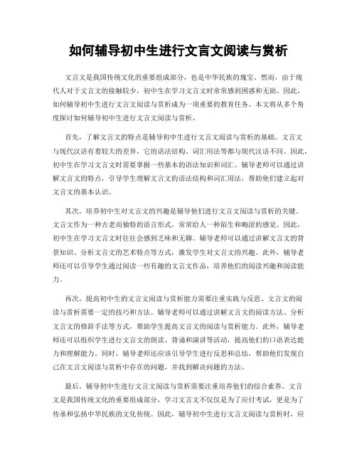 如何辅导初中生进行文言文阅读与赏析