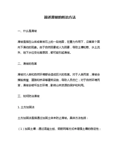 简述滑坡的防治方法