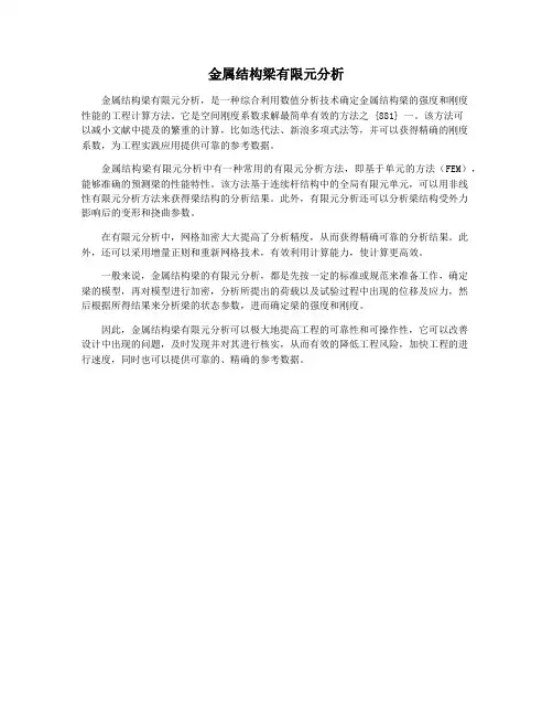 金属结构梁有限元分析
