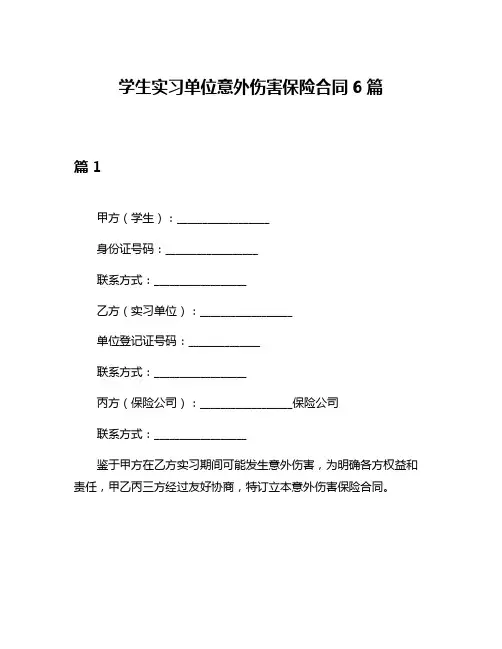 学生实习单位意外伤害保险合同6篇