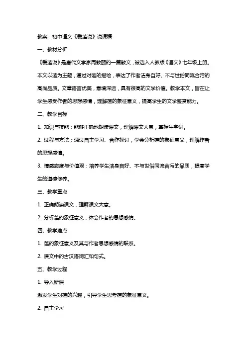 初中语文《爱莲说》说课稿(含教案)