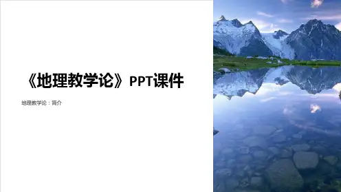 《地理教学论》课件 (2)