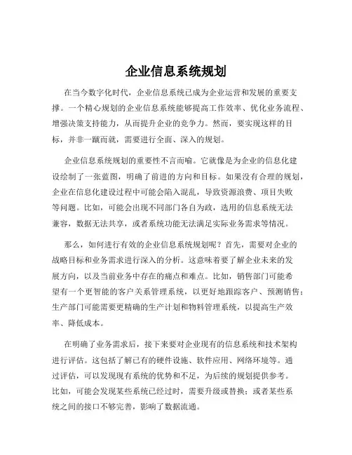 企业信息系统规划