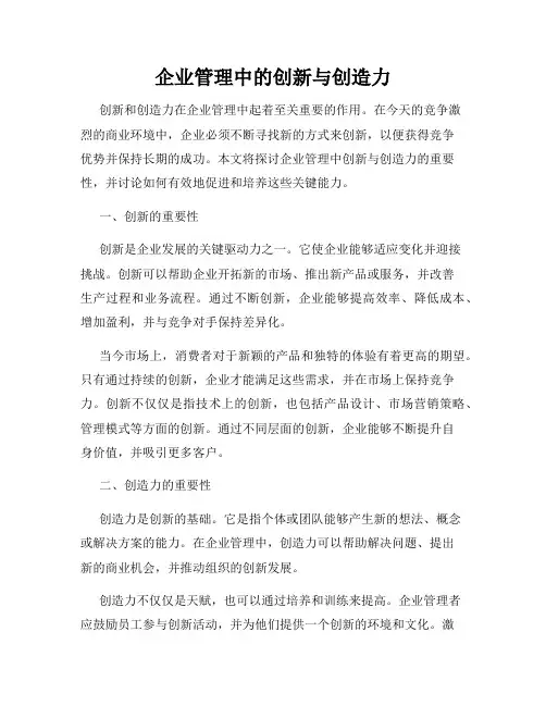 企业管理中的创新与创造力