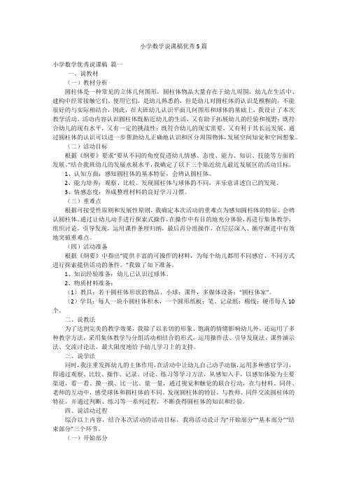 小学数学说课稿优秀5篇