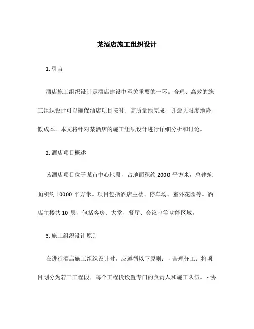 某酒店施工组织设计
