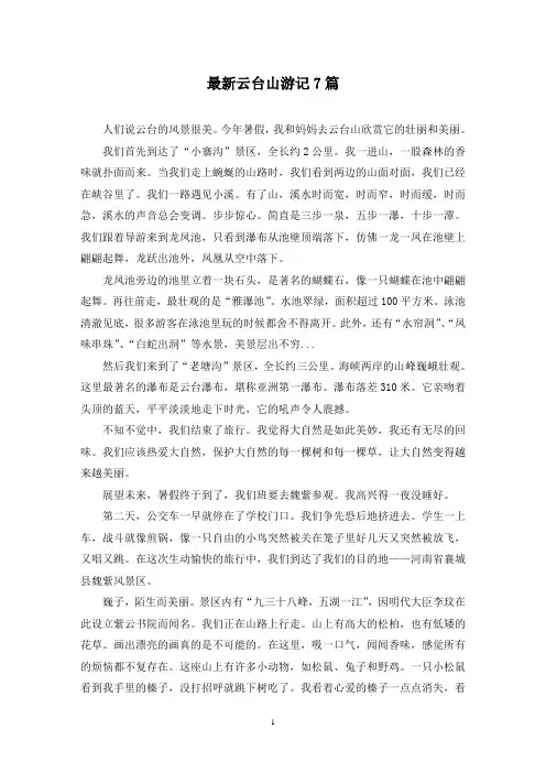 最新云台山游记7篇