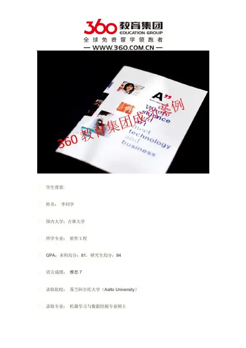 免费留学360：留学案列-第251例】祝贺李同学通过北欧部饶老师获得芬兰阿尔托大学硕士录取!
