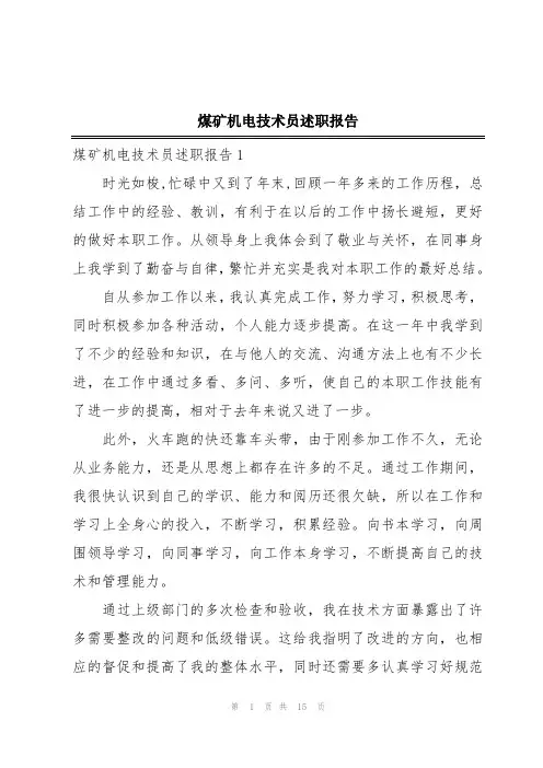 煤矿机电技术员述职报告